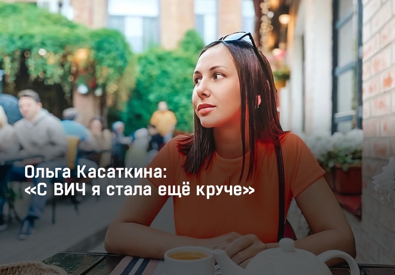 Ольга Касаткина:  «С ВИЧ я стала ещё круче»