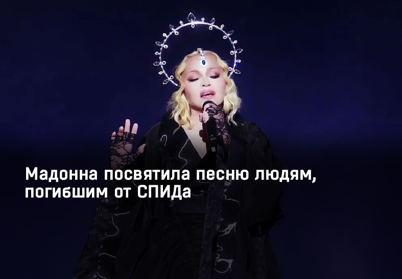 Мадонна посвятила песню людям, погибшим от СПИДа