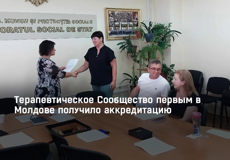 Наше Терапевтическое Cообщество первым в Молдове получило аккредитацию