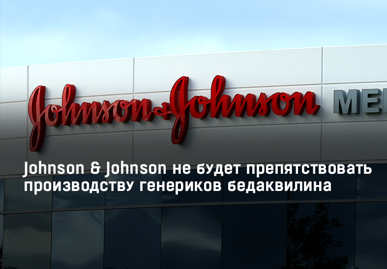 Johnson & Johnson подтверждает производство и поставку генериков бедаквилина в страны с низким и средним уровнем дохода.