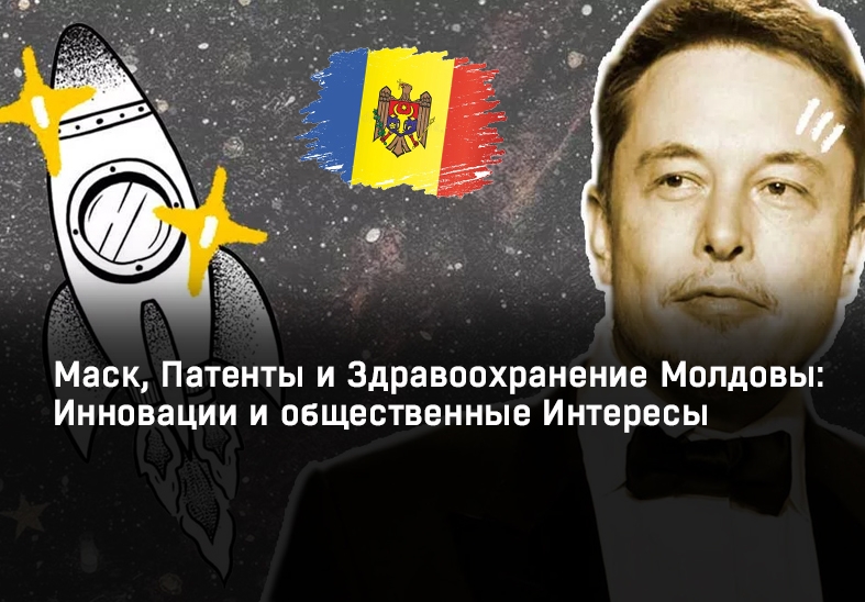 Musk, brevetele și domeniul sănătății în Moldova: inovație și interes public
