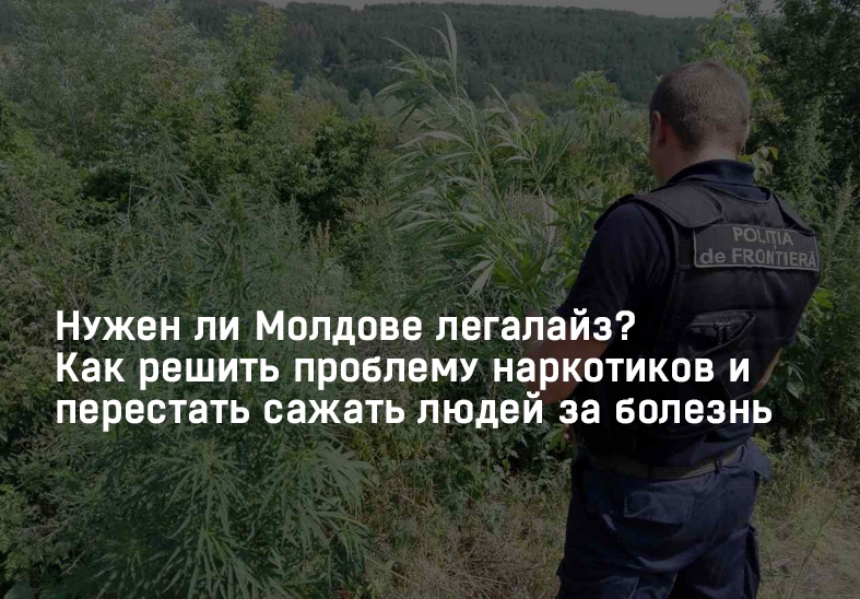 Нужен ли Молдове легалайз? Как решить проблему наркотиков и перестать сажать людей за болезнь