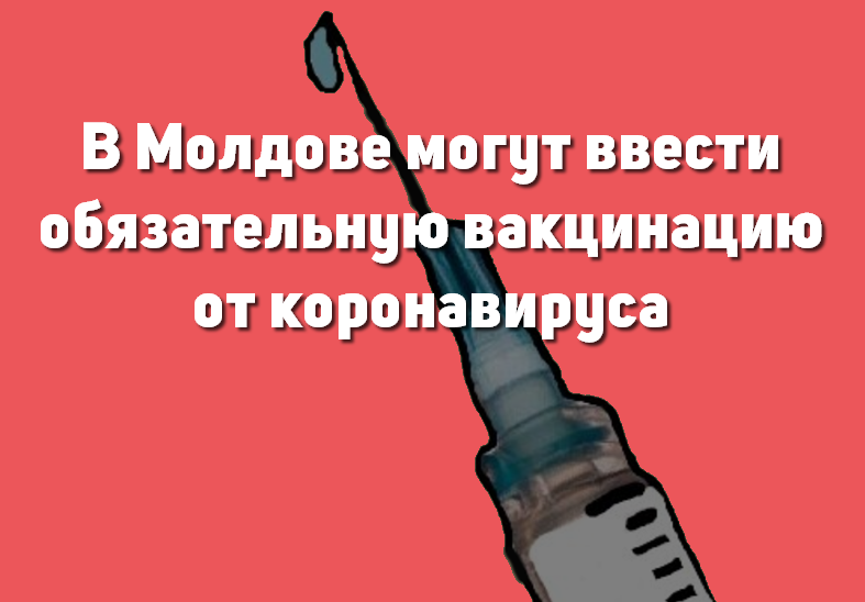 В Молдове могут ввести обязательную вакцинацию от коронавируса