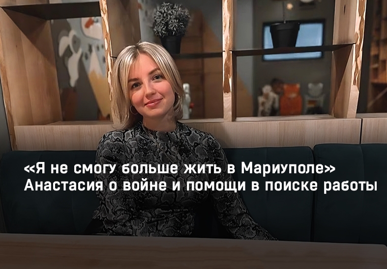 "Nu voi mai putea trăi în Mariupol" Anastasia despre război și ajutorul în angajare