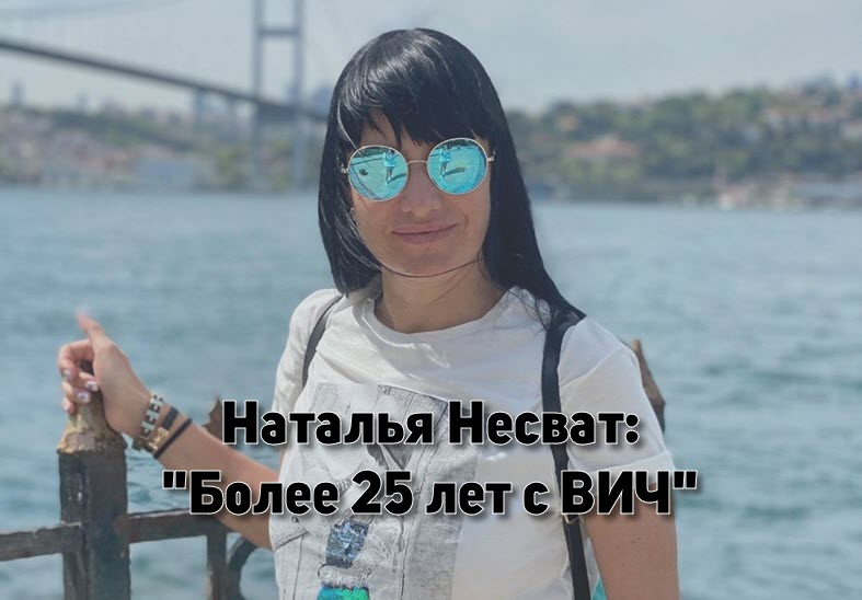 Наталья Несват: "Более 25 лет с ВИЧ"