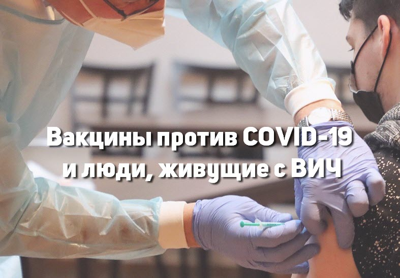 Вакцины против COVID-19 и люди, живущие с ВИЧ