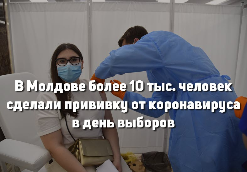 В Молдове более 10 тыс. человек сделали прививку от коронавируса в день выборов