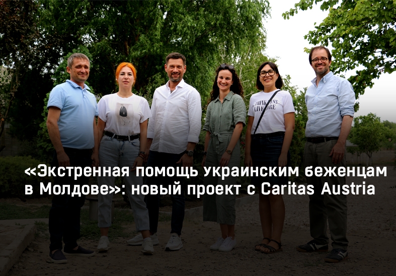 «Экстренная помощь украинским беженцам в Молдове»: новый проект с Caritas Austria