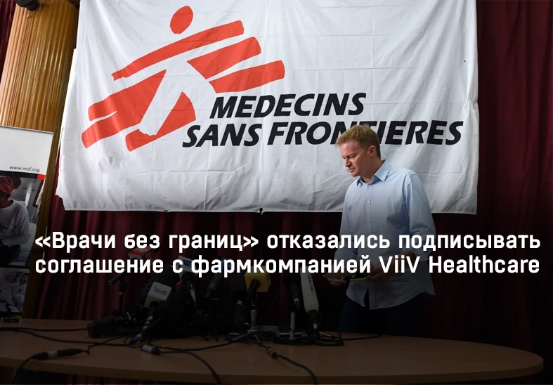 «Врачи без границ» отказались подписывать соглашение с фармкомпанией ViiV Healthcare