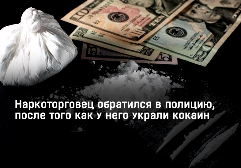 Наркоторговец обратился в полицию, после того как у него украли кокаин
