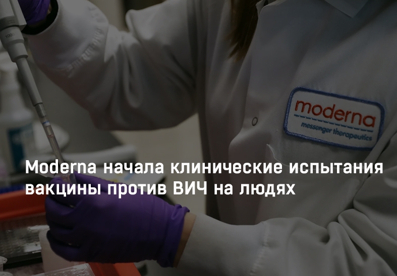 Moderna начала клинические испытания вакцины против ВИЧ на людях