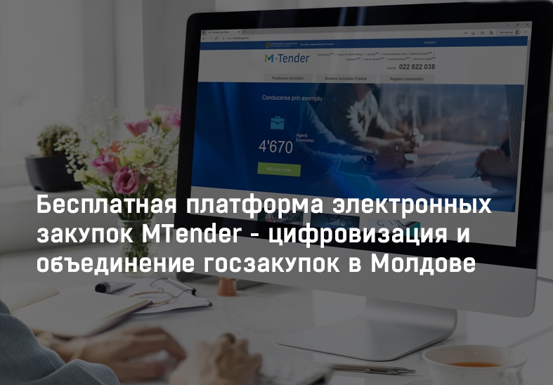 Бесплатная платформа электронных закупок MTender - цифровизация и объединение госзакупок в Молдове 
