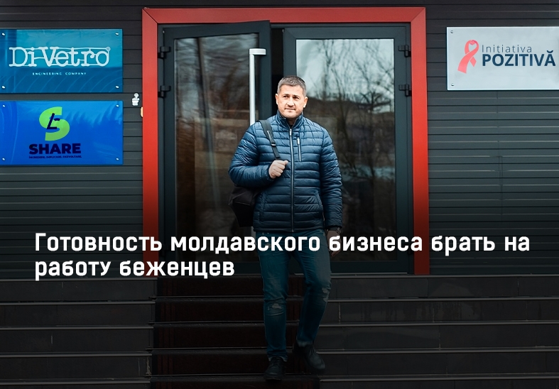 Готовность молдавского бизнеса брать на работу беженцев
