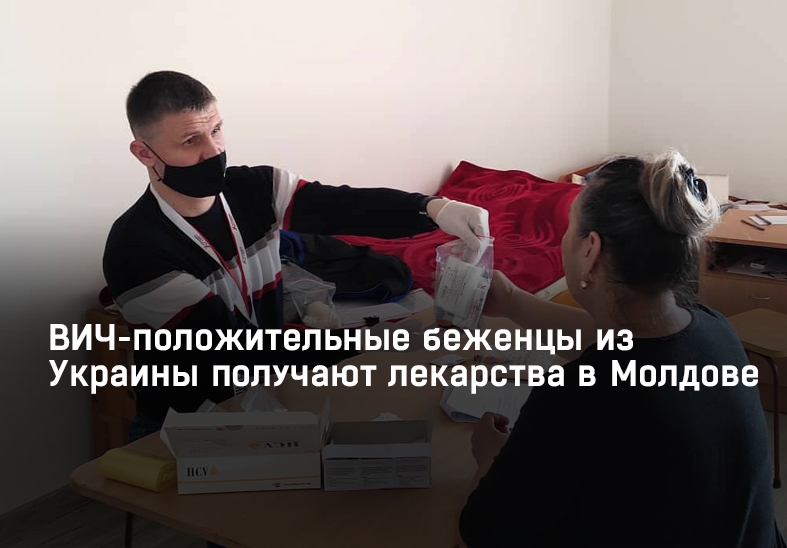 ВИЧ-положительные беженцы из Украины получают лекарства в Молдове