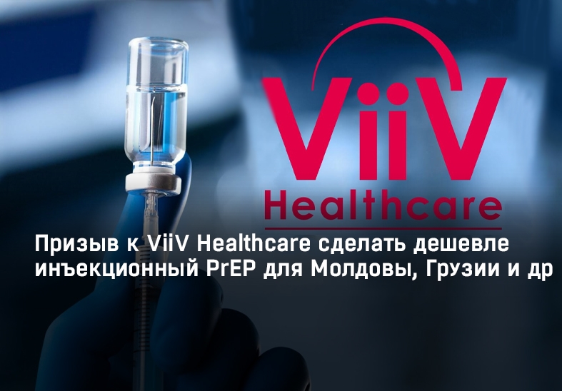 Призыв к ViiV Healthcare сделать дешевле инъекционный PrEP для Молдовы, Грузии и др