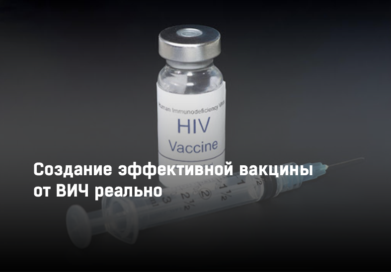 Создание эффективной вакцины от ВИЧ реально