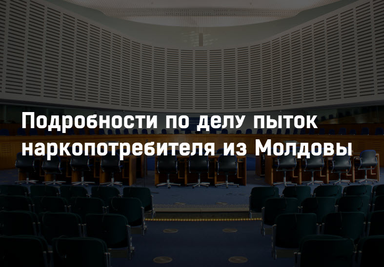 Подробности по делу пыток наркопотребителя из Молдовы