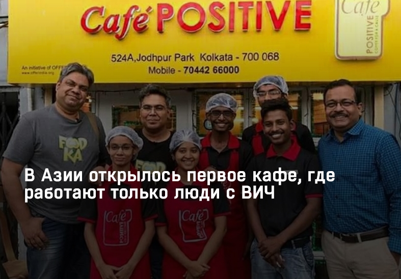В Азии открылось первое кафе, где работают только люди с ВИЧ