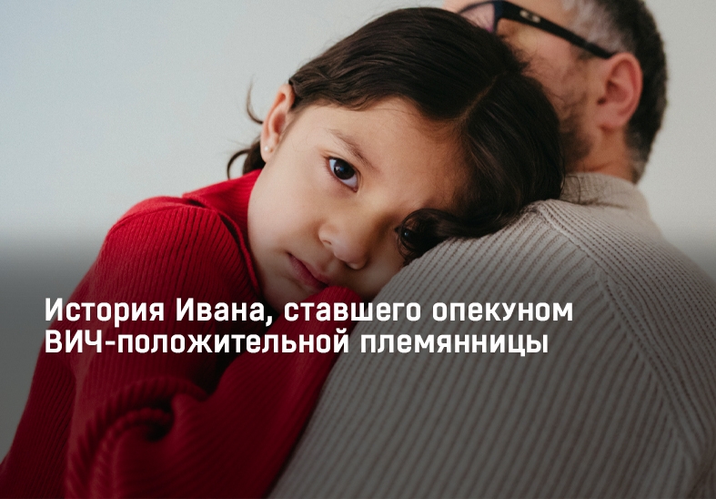 Povestea lui Ivan, care a devenit îngrijitor pentru nepoata sa seropozitivă