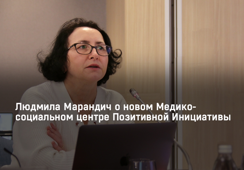 Людмила Марандич о новом Медико-социальном центре Позитивной Инициативы