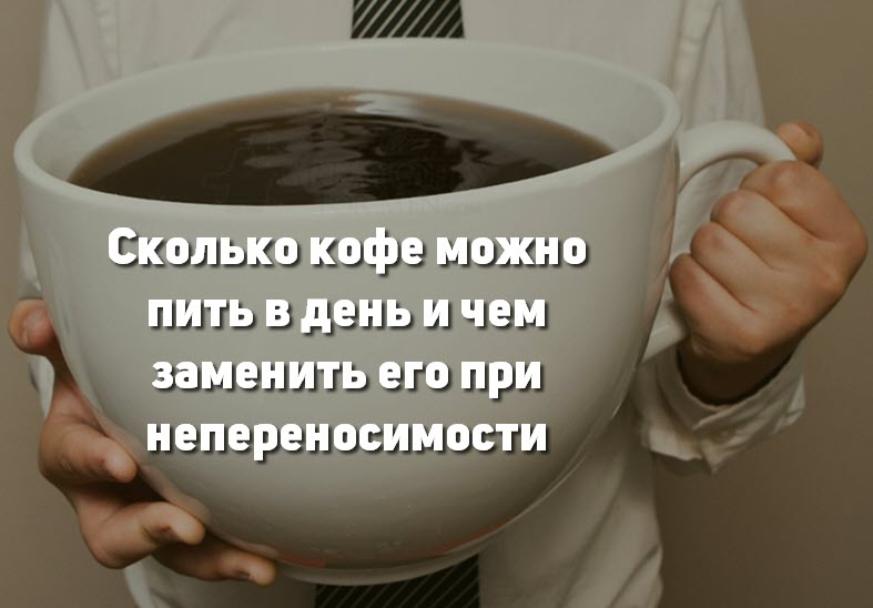 Сколько кофе можно пить в день и чем заменить его при непереносимости