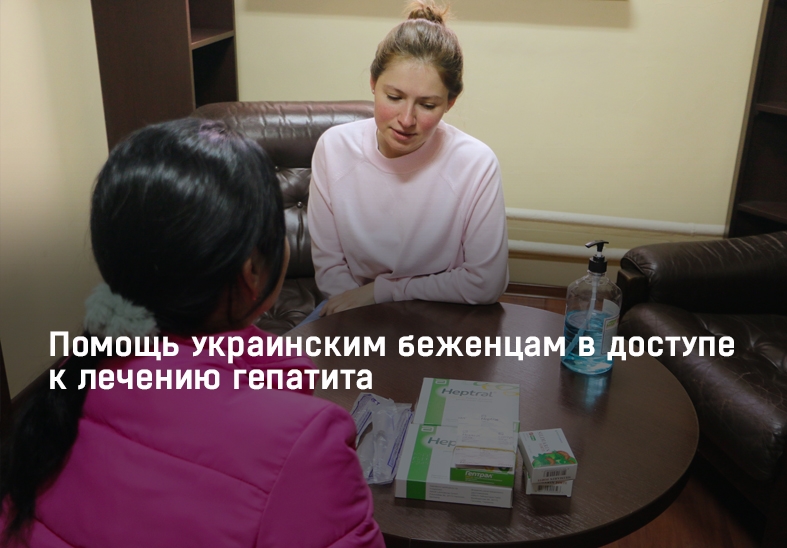 Помощь украинским беженцам в доступе  к лечению гепатита