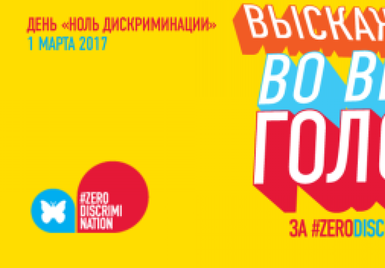 (Russian) ЮНЭЙДС: Выскажись во весь голос в день „Ноль дискриминации”