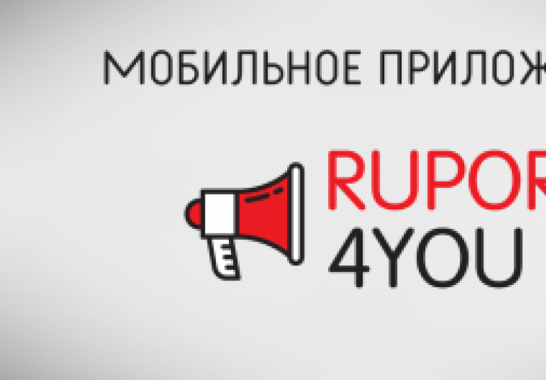 В Молдове запущено мобильное приложение RUPOR4YOU для тех, кому не все равно