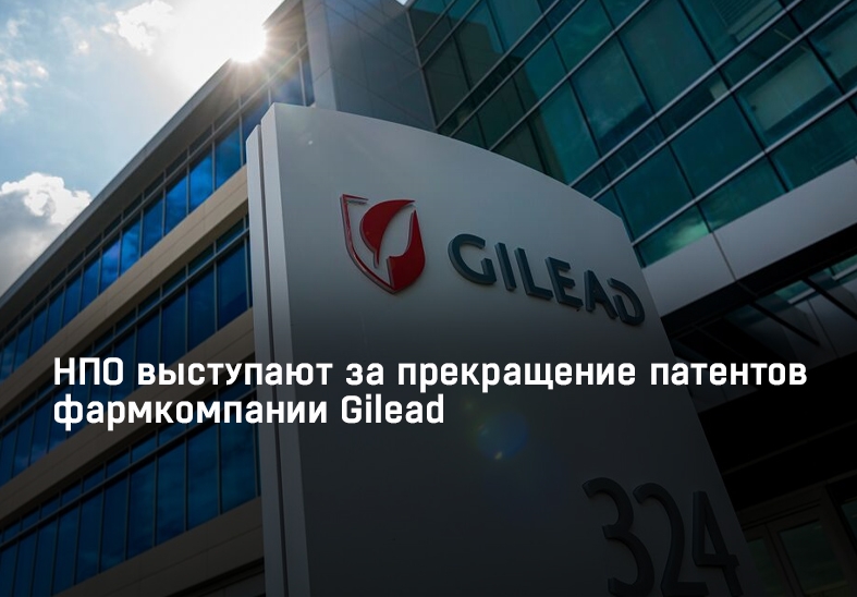 НПО выступают за прекращение патентов фармкомпании Gilead