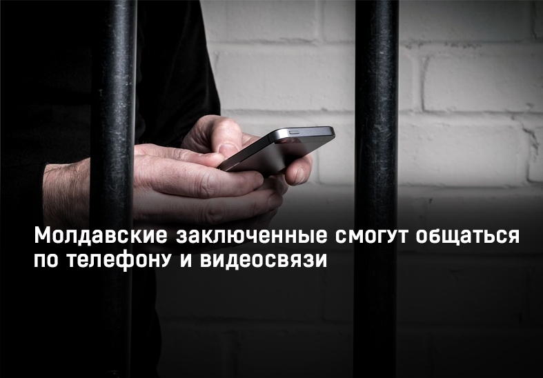 Молдавские заключенные смогут общаться по телефону и видеосвязи