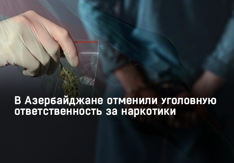 В Азербайджане отменили уголовную ответственность за наркотики