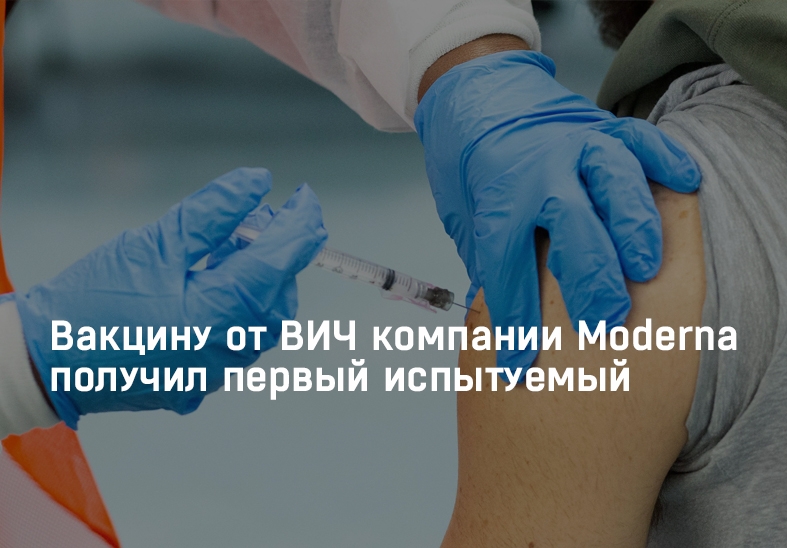 Вакцину от ВИЧ компании Moderna получил первый испытуемый
