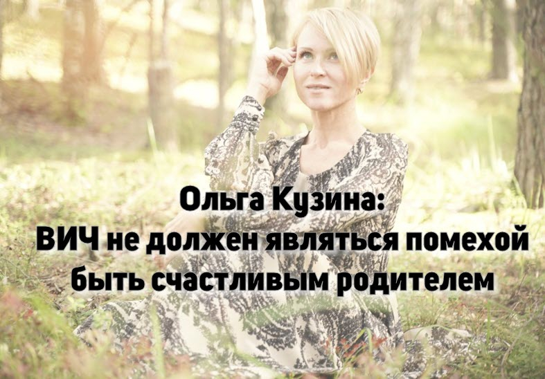 Ольга Кузина: ВИЧ не должен являться помехой быть счастливым родителем
