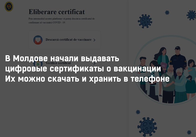 В Молдове начали выдавать цифровые сертификаты о вакцинации