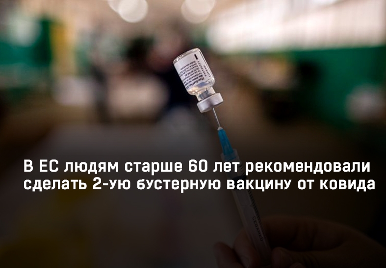 В ЕС людям старше 60 лет рекомендовали сделать 2-ую бустерную вакцину от ковида