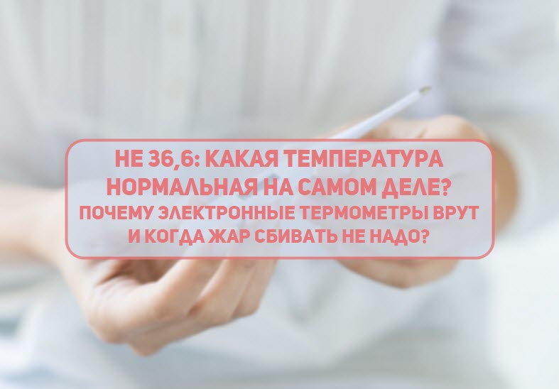 Не 36,6: Какая температура нормальная на самом деле? 