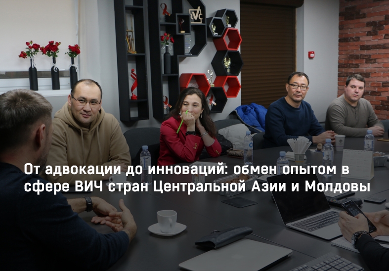 От адвокации до инноваций: обмен опытом в сфере ВИЧ стран Центральной Азии и Молдовы